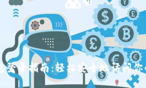 以太坊钱包登录指南：轻松安全地访问你的数字资产