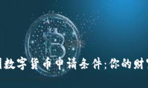 揭秘泰国数字货币申请条件：你的财富新机遇