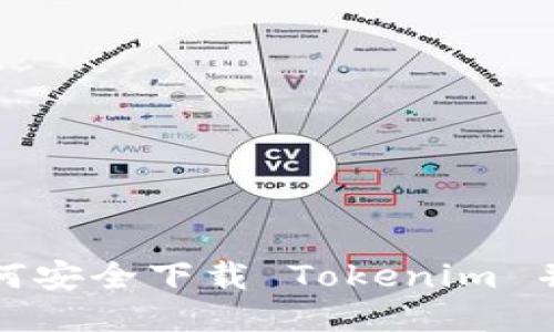 中国用户如何安全下载 Tokenim 并使用其服务