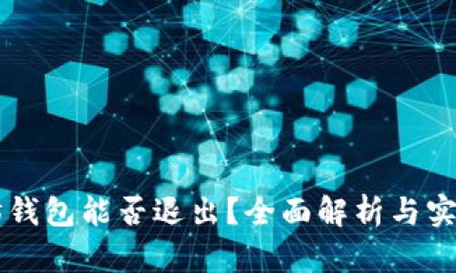 以太坊钱包能否退出？全面解析与实用指南