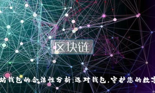 以太坊钱包的合法性分析：选对钱包，守护您的数字资产