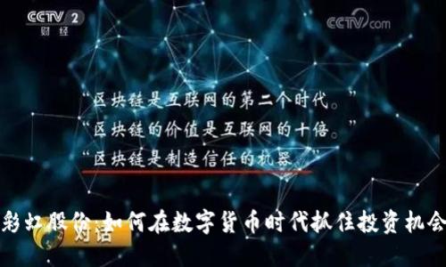彩虹股份：如何在数字货币时代抓住投资机会