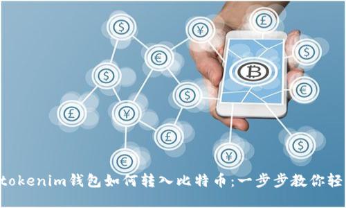 tokentokenim钱包如何转入比特币：一步步教你轻松完成
