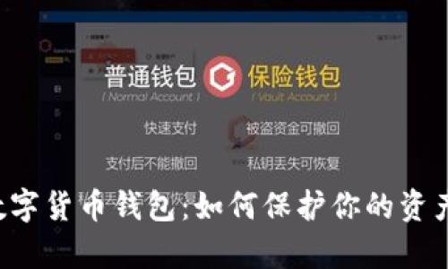 黑客勒索数字货币钱包：如何保护你的资产不被侵害？