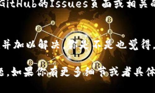 在进行Tokenim打包时，如果你遇到“打包失败”的错误信息，这可能是由于多种原因引起的。下面是一些可能出现的问题及其解决方案，帮助你排查和修复这一问题。

一、检查环境配置
首先，确认你的开发环境是否配置正确。Tokenim对某些版本的Node.js和npm有特定要求，确保你使用的版本与Tokenim的要求相匹配。

你可以通过以下命令检查你的Node.js和npm版本：
precodenode -v
npm -v/code/pre

二、依赖包问题
在打包之前，最好更新你的依赖包。可以运行以下命令来检查和更新依赖：
precodenpm install/code/pre

有时，某些依赖包版本不兼容会导致打包失败，尝试删除node_modules文件夹以及package-lock.json文件，然后重新安装依赖：
precoderm -rf node_modules
rm package-lock.json
npm install/code/pre

三、检查代码错误
打包失败可能是因为你的代码中存在错误，例如语法错误或未使用的变量。仔细检查你最近的更改，确保没有引入新的错误。

可以使用以下命令来检查代码中的Lint错误：
precodenpm run lint/code/pre

四、查看错误日志
Tokenim在打包过程中通常会生成错误日志。仔细查看这些日志，寻找任何指向问题原因的线索。

五、配置文件问题
如果你的Tokenim配置文件（如tokenim.config.js）中有误，那么打包也可能会失败。确认配置文件中的路径和设置是正确的，并且遵循了Tokenim的文档说明。

六、环境变量
有时候，环境变量设置不正确也会导致打包失败。确保所有必要的环境变量都已设置，特别是涉及API Key等敏感信息的环境变量。

七、清理生成目录
在尝试重新打包之前，可以手动清理生成目录（如dist文件夹），以防止旧文件影响新打包的结果。删除dist文件夹后，再尝试一次打包：
precoderm -rf dist/code/pre

八、尝试不同的打包命令
确认你执行的打包命令是正确的。有时候，使用了错误的命令或参数可能会导致打包失败。请参阅Tokenim的文档了解正确的命令格式。

九、社区支持
如果你尝试了上述所有步骤但仍然遇到问题，请考虑向Tokenim社区寻求帮助。你可以在GitHub的Issues页面或相关的开发者论坛上发布问题，通常会有其他用户或者维护者给予指导。

结论
打包失败可能让人感到沮丧，但是通过系统化的排查和调试，你一定能够找到问题的所在并加以解决。你是不是也觉得，技术问题总是在意料之中又在意料之外？保持耐心，按照步骤进行，相信最终会迎刃而解！

这段内容尝试为你提供了一个全面的解决方案，帮助你顺利解决Tokenim打包失败的问题。如果你有更多细节或者具体的错误信息，可以更进一步地进行针对性的问题排查。希望对你有所帮助！