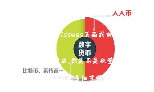 在进行Tokenim打包时，如果你遇到“打包失败”的错误信息，这可能是由于多种原因引起的。下面是一些可能出现的问题及其解决方案，帮助你排查和修复这一问题。

一、检查环境配置
首先，确认你的开发环境是否配置正确。Tokenim对某些版本的Node.js和npm有特定要求，确保你使用的版本与Tokenim的要求相匹配。

你可以通过以下命令检查你的Node.js和npm版本：
precodenode -v
npm -v/code/pre

二、依赖包问题
在打包之前，最好更新你的依赖包。可以运行以下命令来检查和更新依赖：
precodenpm install/code/pre

有时，某些依赖包版本不兼容会导致打包失败，尝试删除node_modules文件夹以及package-lock.json文件，然后重新安装依赖：
precoderm -rf node_modules
rm package-lock.json
npm install/code/pre

三、检查代码错误
打包失败可能是因为你的代码中存在错误，例如语法错误或未使用的变量。仔细检查你最近的更改，确保没有引入新的错误。

可以使用以下命令来检查代码中的Lint错误：
precodenpm run lint/code/pre

四、查看错误日志
Tokenim在打包过程中通常会生成错误日志。仔细查看这些日志，寻找任何指向问题原因的线索。

五、配置文件问题
如果你的Tokenim配置文件（如tokenim.config.js）中有误，那么打包也可能会失败。确认配置文件中的路径和设置是正确的，并且遵循了Tokenim的文档说明。

六、环境变量
有时候，环境变量设置不正确也会导致打包失败。确保所有必要的环境变量都已设置，特别是涉及API Key等敏感信息的环境变量。

七、清理生成目录
在尝试重新打包之前，可以手动清理生成目录（如dist文件夹），以防止旧文件影响新打包的结果。删除dist文件夹后，再尝试一次打包：
precoderm -rf dist/code/pre

八、尝试不同的打包命令
确认你执行的打包命令是正确的。有时候，使用了错误的命令或参数可能会导致打包失败。请参阅Tokenim的文档了解正确的命令格式。

九、社区支持
如果你尝试了上述所有步骤但仍然遇到问题，请考虑向Tokenim社区寻求帮助。你可以在GitHub的Issues页面或相关的开发者论坛上发布问题，通常会有其他用户或者维护者给予指导。

结论
打包失败可能让人感到沮丧，但是通过系统化的排查和调试，你一定能够找到问题的所在并加以解决。你是不是也觉得，技术问题总是在意料之中又在意料之外？保持耐心，按照步骤进行，相信最终会迎刃而解！

这段内容尝试为你提供了一个全面的解决方案，帮助你顺利解决Tokenim打包失败的问题。如果你有更多细节或者具体的错误信息，可以更进一步地进行针对性的问题排查。希望对你有所帮助！