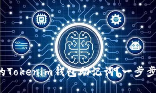 如何找回忘记的Tokenim钱包助记词？一步步教你恢复资产！