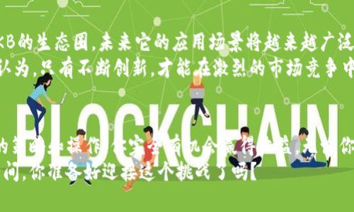   深入了解OKB：OKEx平台的价值代币及其投资潜力 / 

 guanjianci OKB, OKEx, 数字货币, 投资 /guanjianci 

什么是OKB？
OKB是由全球知名的数字资产交易平台OKEx发行的一种实用型数字代币。它不仅是OKEx平台的核心代币，更是OKEx生态系统中不可或缺的一部分。对于许多投资者来说，了解OKB的基本信息是进入数字货币世界的第一步。因此，本文将深入探讨OKB的功能、投资潜力和市场趋势。你是不是也渴望在这个日渐发展的数字货币市场中占得一席之地呢？

OKB的功能与应用场景
OKB代币的功能非常广泛，主要包括但不限于以下几个方面：
ul
    listrong交易手续费折扣：/strong持有OKB的用户在进行交易时可以享受手续费折扣，此项优势对频繁交易的用户尤其重要。/li
    listrong参与平台活动：/strong许多新币的上线、交易大赛等活动通常会用到OKB作为参与的必要条件，这为OKB的流通及其价格提供了支撑。/li
    listrong生态系统的共建：/strongOKB也会在OKEx的生态体系内用作投票、奖励等多种用途，持币用户可以通过持有OKB来参与决策过程。/li
    listrong跨境支付：/strong在越来越多的国家认可数字货币的背景下，OKB作为一种稳定的代币也逐渐在跨境支付中被采用。/li
/ul
从这些功能来看，OKB不仅仅是一个交易工具，更是连接用户、平台与市场的桥梁。不禁让人思考：如果你也是OKB的持有者，你会如何利用它的这些优势呢？

市场分析：OKB的投资前景
作为一种数字资产，OKB的价格受多种因素影响，包括市场供需、平台活动以及行业政策等。经过一段时间的发展，OKB的市场表现如何呢？在此，我们不妨借助一些市场数据来分析。
自2018年上线以来，OKB经历了几次价格波动，但整体趋势向上，吸引了大量投资者的关注。你是否注意到，许多成功的投资者，往往是通过对市场的深入剖析与及时的投资决策实现了财富的增值？
根据市场行情，OKB的价格在不同周期内呈现出一定的周期性波动，这是很多投资者需要特别关注的内容。尤其在市场整体走好的时候，OKB的潜在收益更是不可小觑。假设你现在就考虑投资OKB，那么你会选择在什么情况下入场呢？

如何安全投资OKB
和其他数字资产一样，投资OKB也存在一定风险。为了保护你的资产安全，以下是一些建议：
ul
    listrong选择安全的交易平台：/strong确保你在可信赖的交易所进行交易，OKEx作为OKB的发行方，自然是一个不错的选择。/li
    listrong分散投资：/strong不把所有资金投入单一资产是风险管理的基本原则之一，在投资OKB的同时，可以考虑布局其他数字资产。/li
    listrong定期审视投资策略：/strong市场瞬息万变，保持敏锐的市场洞察力和灵活的投资策略会让你在投资中更具优势。/li
    listrong保持冷静心态：/strong面对市场波动，保持冷静理智的心态，避免因为情绪影响投资决策。/li
/ul
这些建议是否能够帮助你在投资过程中避免一些潜在风险？投资不是一时的冲动，而是理性的选择与规划。无论是OKB还是其他数字资产，深思熟虑都至关重要。

未来展望：OKB的发展趋势
随着数字货币市场的不断成熟，传统金融与区块链的融合也愈发加深。在这样的背景下，OKB的未来发展趋势尤其值得关注。随着更多的合作伙伴加入OKB的生态圈，未来它的应用场景将越来越广泛。
此外，OKB还在不断进行技术创新，提升交易效率与安全性。例如，去中心化金融（DeFi）正在成为当下的重要趋势，OKB也正在向这一领域发力。你是否也认为，只有不断创新，才能在激烈的市场竞争中立于不败之地？

总结
综上所述，OKB作为OKEx的核心代币，凭借其多样的功能和广阔的应用前景，成为了一种不可忽视的数字资产。虽然投资OKB存在一定风险，但通过合理的策略和操作，你完全有机会赢得收益。无论你是刚接触数字货币的新手，还是经验丰富的投资者，保持对市场的敏感度，以及对投资的理性思考，都是走向成功的关键。
如果你打算投资OKB，不妨从了解其基本信息与市场动向开始。在这个变化莫测的世界中，唯有持续学习与思考，才能让自己在投资中拥有更大的选择空间。你准备好迎接这个挑战了吗？