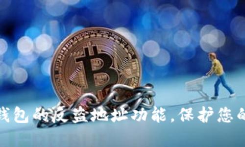 如何通过TokenTokenIM钱包进行提现金：完整指南