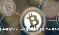 全面解析Tokenim钱包：加密