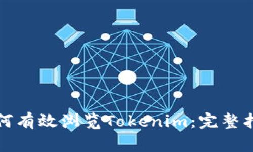 如何有效浏览Tokenim：完整指南