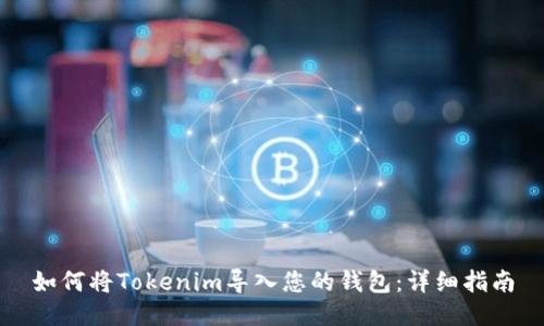 如何将Tokenim导入您的钱包：详细指南