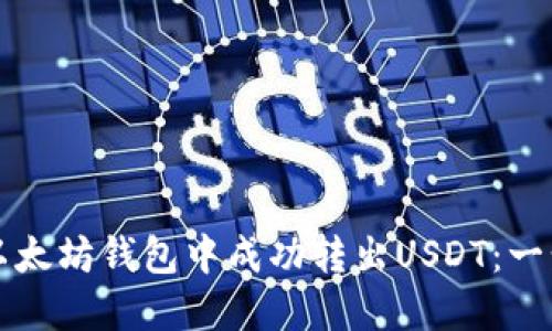 如何在以太坊钱包中成功转出USDT：一步步指南