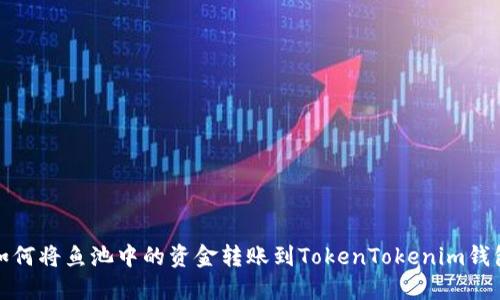 如何将鱼池中的资金转账到TokenTokenim钱包