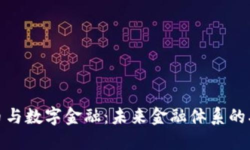 数字货币与数字金融：未来金融体系的双星交汇