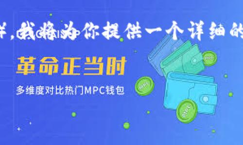 为了帮助你了解如何更换手机的token（令牌），我将为你提供一个详细的指南。以下是包含、关键词和分段内容的示例。


如何安全更换手机令牌(token)及注意事项