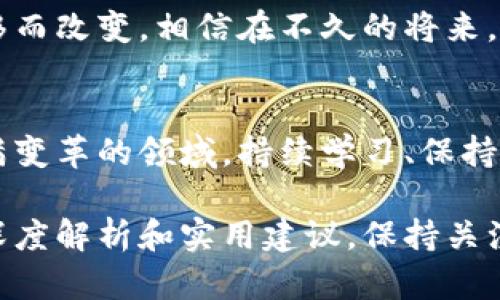   Pro币在以太坊钱包无法转账的原因及解决方案 / 
 guanjianci Pro币, 以太坊钱包, 转账问题, 加密货币 /guanjianci 

引言：Pro币与以太坊钱包
在数字货币的世界中，选择合适的钱包存储和转账你的资产至关重要。以太坊钱包因其广泛的功能和支持多种代币而备受推崇。然而，最近不少用户反映在以太坊钱包中无法转账Pro币，这个问题引起了大量关注。你是否也曾面临类似困惑？在这篇文章中，我们将深入探讨Pro币在以太坊钱包中无法转账的多种原因，以及如何有效解决这些问题。

什么是Pro币？
Pro币（假设为某种特定的加密货币）在加密市场上逐渐受到关注。它的独特之处在于其在特定平台或应用中的使用价值。例如，Pro币可能与某些区块链项目或特定的商业模式密切相关。相较于其他主流币种，Pro币的流通性和可用性可能较差，造成一些用户在转账时遇到障碍。你知道Pro币的具体特性吗？

以太坊钱包的基本功能
以太坊钱包作为一种热门的加密货币钱包，拥有多个优点。首先，它支持以太坊及其衍生的ERC-20代币，这意味着用户可以在同一平台上管理多种资产。其次，以太坊钱包通常提供安全的私钥管理和易用的界面，确实是初学者的好选择。然而，尽管功能强大，基于扩展性和兼容性的问题，有时也会导致用户在使用某些代币时出现困扰。

Pro币无法转账的原因
当用户在以太坊钱包中尝试转账Pro币却遭遇失败时，可能存在多个原因：

ul
    li网络拥堵：当前以太坊网络若处于高负载状态，交易确认时间可能会显著延迟，导致用户的转账请求未及时处理。/li
    liGas费用不足：在以太坊网络中，每笔交易都需要支付Gas费用。如果设置的Gas费用过低，可能会导致转账无法完成。/li
    li钱包兼容性问题：并不是所有以太坊钱包都支持所有的ERC-20代币。某些钱包可能未更新或不支持Pro币，导致无法进行转账。/li
    liPro币合约问题：如果发行Pro币的智能合约存在缺陷或漏洞，可能会影响交易的顺利进行。/li
/ul

解决方案
如果你在以太坊钱包中无法转账Pro币，以下几点可能帮助你解决问题：

ul
    li检查网络状态：在进行任何转账前，务必检查以太坊网络的状态。你可以通过一些区块链浏览器来查看当前的网络交易情况。/li
    li调整Gas费用：通过钱包设置调整适当的Gas费用，确保能够快速完成转账。/li
    li更换钱包：如果你发现当前钱包不支持Pro币的转账，考虑使用其他钱包，比如MetaMask、MyEtherWallet等，这些钱包通常会支持更多的ERC-20代币。/li
    li联系支持团队：如果觉得自己无法解决技术问题，及时联系钱包的客服支持，寻求专业的帮助和指导。/li
/ul

文化关联性与情感连接
数字货币的出现改变了我们对金融的理解，普遍认为它们是未来经济的趋势。然而，面对各种技术障碍，也难免让人感到挫败。你是不是也有过因为无法转账而心急如焚的经历？这不仅仅是技术问题，更是每个持币投资者在这个新兴市场中不可避免的挑战。正如古人所说：“千里之行，始于足下”，在学习和适应新技术的过程中，难免会经历一些波折。

未来展望
随着加密货币及其生态系统的不断发展，钱包的功能与市场的兼容性会不断提高。对于Pro币这种特定代币而言，不同钱包对其支持的程度也会随着时间的推移而改变。相信在不久的将来，用户在转账Pro币时能够享受到更加便捷与顺畅的体验。你是否期待这样的未来呢？

总结
Pro币在以太坊钱包无法转账的问题或许会让许多用户感到困惑和不安，但通过本文所述的原因分析和解决方案，希望能为你提供一些方向和帮助。在这个充满变革的领域，持续学习、保持耐心，是每个投资者都应该具备的品质。不要因一时的不顺而灰心丧气，未来的可能性总是无穷的。你准备好迎接这个充满挑战与机遇的加密世界了吗？

感谢你阅读这篇文章，希望它能够帮助你更好地理解Pro币与以太坊钱包之间的关系并有效应对转账问题。未来，我们会继续为大家提供更多关于加密货币的深度解析和实用建议，保持关注！