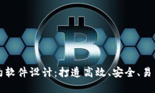 数字货币合约软件设计：打造高效、安全、易用的交易平台