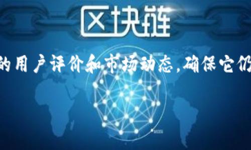 截至2023年10月，TokenIM作为一种数字货币钱包和管理工具，仍然在某些社区和用户中保持一定的使用率。TokenIM的主要功能包括安全存储数字资产、快速交易、以及便携的管理界面，这些特性使得它在加密货币爱好者中受到了欢迎。

不过，随着数字货币行业的快速发展，用户的需求和市场上的竞争产品也在不断变化。现在有很多其他加密钱包和交易所，例如MetaMask、Trust Wallet等，提供了相似或更先进的功能和用户体验。因此，TokenIM的使用频率和受欢迎程度可能有所下降。

使用TokenIM的好处包括：
1. **安全性**：TokenIM提供了安全的钱包存储选项，用户可以控制自己的私钥。
2. **用户友好**：对于新手来说，TokenIM的界面通常是相对友好的。
3. **多种数字资产支持**：TokenIM支持多种加密货币，方便用户管理不同的资产。

当然，用户的选择会受到个人需求、安全考虑和市场反馈的影响。如果你正在考虑使用TokenIM，建议查阅最新的用户评价和市场动态，确保它仍然能满足你的需求。

如果你有特定的问题或者想了解更多关于TokenIM的功能，欢迎告知！