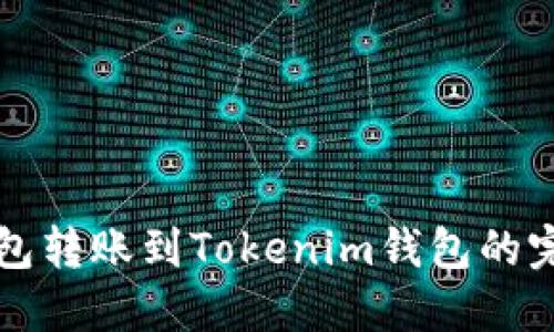 从TP钱包转账到Tokenim钱包的完整指南