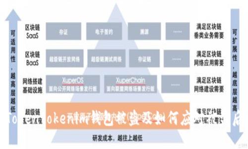 如何防止Tokentokenim钱包被盗及如何应对被盗后资产损失