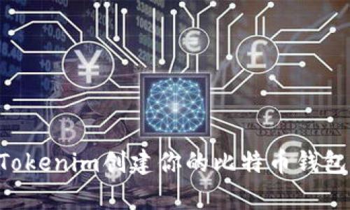 如何使用Tokenim创建你的比特币钱包：简单指南