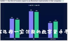 如何选择一家信赖的数字