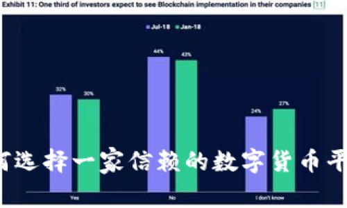 如何选择一家信赖的数字货币平台？