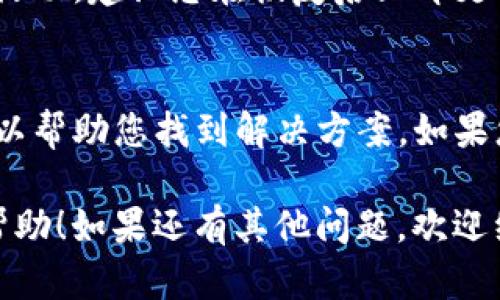 要恢复Tokenim，您可以遵循以下步骤。这些步骤可以帮助您寻找丢失的访问权限或恢复账户。

步骤一：检查您的邮箱
首先，检查您用于注册Tokenim的电子邮件账户。许多应用程序在用户访问权限丢失时，会发送恢复链接或提示信息到注册邮箱。请查看收件箱和垃圾邮件箱，寻找相关邮件。

步骤二：访问官方网站
其次，访问Tokenim的官方网站，查看是否提供账户恢复或密码重置的选项。通常，网站会在登录页面提供“忘记密码”或“账户恢复”的链接。通过这个入口，您可能能够重置密码或恢复访问权限。

步骤三：联系客户支持
如果以上步骤没有帮助，您可以尝试联系Tokenim的客户支持。通常，官方网站上会有客服邮箱或在线聊天的选项。提供尽可能多的相关信息，例如您的用户名、注册邮箱以及您面临的问题，这将帮助客服更快地帮助您。

步骤四：检查社交媒体以及社区论坛
在许多情况下，用户也会在社交媒体上发出求助，看看是否有其他用户曾遇到类似问题并得到了满意的解决方案。您可以在Tokenim的官方社交媒体页面上留言，询问如何恢复账户。

步骤五：确保安全性
在恢复Tokenim账户的过程中，您也应该考虑账户的安全性。如果您的账户被盗取或出现异常活动，建议您在恢复后立即更改密码，并启用双重验证以保护账户安全。你是不是也这么认为，安全性应该放在第一位？

总结
总之，恢复Tokenim账户的过程可能会因为各种原因而有所不同，但遵循以上几个步骤通常可以帮助您找到解决方案。如果您仍然遇到问题，不妨耐心咨询支持团队。保护好您的个人信息，以免日后再次遇到类似难题。 

请记住，尽早采取措施可以减少潜在的损失，维护您的数字资产安全。希望这些建议对您有所帮助！如果还有其他问题，欢迎继续提问。