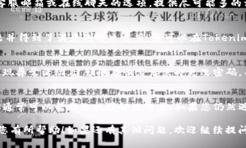 要恢复Tokenim，您可以遵循以下步骤。这些步骤可以帮助您寻找丢失的访问权限或恢复账户。

步骤一：检查您的邮箱
首先，检查您用于注册Tokenim的电子邮件账户。许多应用程序在用户访问权限丢失时，会发送恢复链接或提示信息到注册邮箱。请查看收件箱和垃圾邮件箱，寻找相关邮件。

步骤二：访问官方网站
其次，访问Tokenim的官方网站，查看是否提供账户恢复或密码重置的选项。通常，网站会在登录页面提供“忘记密码”或“账户恢复”的链接。通过这个入口，您可能能够重置密码或恢复访问权限。

步骤三：联系客户支持
如果以上步骤没有帮助，您可以尝试联系Tokenim的客户支持。通常，官方网站上会有客服邮箱或在线聊天的选项。提供尽可能多的相关信息，例如您的用户名、注册邮箱以及您面临的问题，这将帮助客服更快地帮助您。

步骤四：检查社交媒体以及社区论坛
在许多情况下，用户也会在社交媒体上发出求助，看看是否有其他用户曾遇到类似问题并得到了满意的解决方案。您可以在Tokenim的官方社交媒体页面上留言，询问如何恢复账户。

步骤五：确保安全性
在恢复Tokenim账户的过程中，您也应该考虑账户的安全性。如果您的账户被盗取或出现异常活动，建议您在恢复后立即更改密码，并启用双重验证以保护账户安全。你是不是也这么认为，安全性应该放在第一位？

总结
总之，恢复Tokenim账户的过程可能会因为各种原因而有所不同，但遵循以上几个步骤通常可以帮助您找到解决方案。如果您仍然遇到问题，不妨耐心咨询支持团队。保护好您的个人信息，以免日后再次遇到类似难题。 

请记住，尽早采取措施可以减少潜在的损失，维护您的数字资产安全。希望这些建议对您有所帮助！如果还有其他问题，欢迎继续提问。
