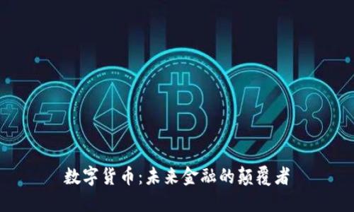 数字货币：未来金融的颠覆者