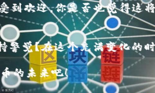   数字货币的未来：你了解它背后的真正含义吗？ / 
 guanjianci 数字货币, 加密货币, 区块链, 虚拟货币 /guanjianci 

一、数字货币的起源与发展
数字货币，顾名思义，是一种仅以电子形式存在的货币。它的出现并不是偶然，而是科技发展与金融需求的必然结果。比特币的诞生可以追溯到2009年，那时中本聪（Satoshi Nakamoto）创造了这款全球首款去中心化的数字货币。这一现象立即吸引了全球的关注，随后一系列的加密货币相继涌现，如以太坊、莱特币等。这不仅仅是技术上的创新，更是金融体系的一次革命。

二、数字货币的基本概念
数字货币分为几种形式，其中最为知名的是加密货币。它们使用密码学技术来确保交易安全、控制新单位的生成以及验证资产的转移。与传统货币相比，数字货币具有去中心化、匿名性、透明性等特征，你是不是觉得这些特性很吸引人？例如，区块链技术使得所有交易都在一个公开的账本上记录，任何人都可以查看，但由用户个人的信息则是受到保护的。

三、数字货币的类型及特点
数字货币主要分为几类：包括但不限于加密货币、稳定币、以及央行数字货币（CBDC）。加密货币如比特币，价格波动较大，风险也相对较高；稳定币则与某种法定货币挂钩，旨在减少波动性，但是是否构成真正的稳定呢？还有央行数字货币，它是由国家或央行发行的，虽然仍在实验阶段，但已在多国试点。

四、数字货币的应用场景
数字货币的应用场景非常广泛，涵盖了支付、投资、跨境汇款等多个领域。在支付方面，许多商家已经开始接受比特币等数字货币作为支付手段。在投资领域，越来越多的人将数字货币作为一种新兴的投资工具，其高收益的潜力也引起了不少投资者的关注。但你有没有想过，这些数字资产的波动性会如何影响你的投资决策呢？

五、数字货币的优势与挑战
数字货币本身具有许多优势，如低交易成本、快速结算、金融包容性等，但同时也面临着重重挑战。比如，如何确保安全性，如何防范诈骗和洗钱，如何应对各国政府的监管政策，这些都是亟待解决的问题。可以说，数字货币的发展是充满机遇与挑战并存的。

六、数字货币的未来展望
随着技术的不断发展，数字货币的未来充满了无限可能。许多专家认为，数字货币可能会改变人们的支付方式，促进全球经济的一体化。尤其在年轻一代中，数字货币越来越受到欢迎，你是否也觉得这将是未来的潮流呢？当然，如何在快速变化的数字货币市场中保持理智和谨慎也是我们每个人都需要面对的问题。

七、结语：你准备好迎接数字货币的未来了吗？
无论你是数字货币的爱好者还是持怀疑态度的观察者，数字货币无疑是现代金融体系中一股不可忽视的力量。我们在关注它所带来的机会时，是否也应该对其潜在风险保持警觉？在这个充满变化的时代，只有不断学习与适应，才能不被时代抛在身后。

数字货币或许看上去是“玩意儿”，但它背后的技术与理念却是值得我们深思与探索的。如果你有任何关于数字货币的问题或看法，欢迎在评论区分享，我们一起探讨数字货币的未来吧！