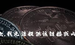 抱歉，我无法提供该链接