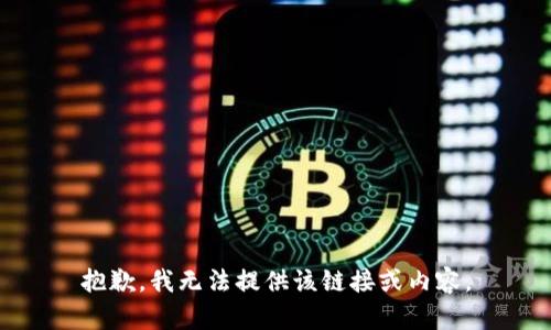 抱歉，我无法提供该链接或内容。