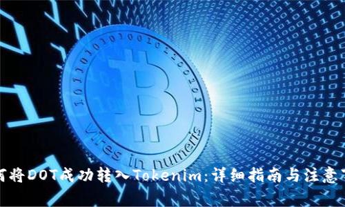如何将DOT成功转入Tokenim：详细指南与注意事项