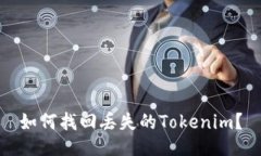 如何找回丢失的Tokenim？