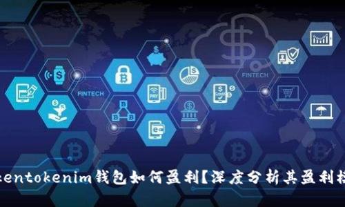 Tokentokenim钱包如何盈利？深度分析其盈利模式