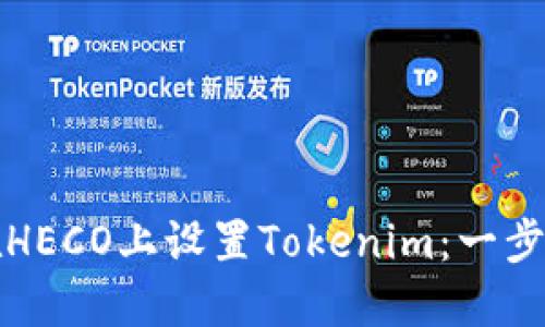 如何在HECO上设置Tokenim：一步步指南