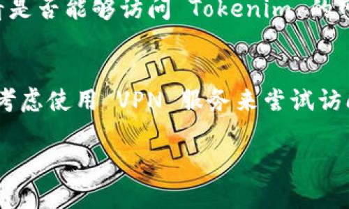 如果您无法访问 Tokenim 的官方网站，可能有多种原因导致这个问题。以下是一些可能的原因以及解决方案：

网络连接问题
首先，您需要检查您的网络连接是否正常。尝试访问其他网站以确保您的互联网连接是稳定的。您可以重启您的路由器或切换到其他网络（如移动数据）来测试是否依然无法访问。

网站维护或故障
有时，网站会因为维护或技术故障而暂时不可用。您可以尝试查找 Tokenim 的官方社交媒体页面，查看是否发布了任何相关的公告。如果网站长时间无法访问，您也可以尝试在社交媒体上向其他用户求助，看看是否还有其他人也遇到相同的问题。

DNS 问题
另一种可能性是 DNS 配置问题。您可以尝试清除浏览器缓存或更改 DNS 设置。常用的公共 DNS 服务器有 Google 的 8.8.8.8 和 8.8.4.4。

防火墙或安全软件
如果您使用的防火墙或安全软件过于严格，可能会阻止您访问某些网站。您可以尝试暂时禁用这些软件，看看是否能够访问 Tokenim 的网站。当然，如果这样做，请务必确保您的设备安全。

访问页面的区域限制
有些网站会对特定地区的用户进行限制，如果您所在的地区被限制，您可能无法访问相关内容。此时，您可以考虑使用 VPN 服务来尝试访问。

如果您仍然无法解决问题，可以考虑与 Tokenim 的客服团队联系，获取进一步的支持和帮助。