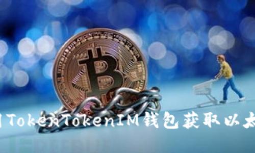 如何使用TokenTokenIM钱包获取以太坊地址？