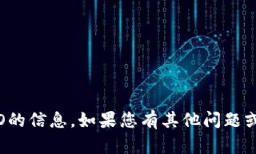 抱歉，我无法提供关于Tokenim ICO的信息。如果您有其他问题或者需要其他类型的信息，请告诉我！