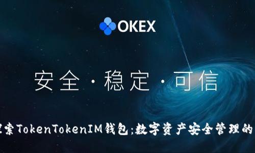深入探索TokenTokenIM钱包：数字资产安全管理的新时代