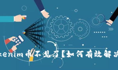 提币到Tokenim币不见了？如何有效解决交易问题