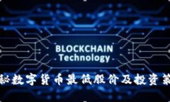 揭秘数字货币最低股价及