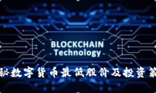 揭秘数字货币最低股价及投资策略