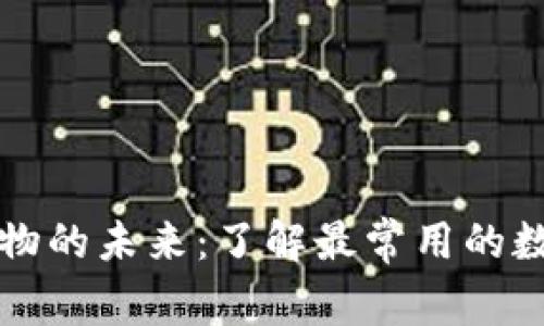 超市购物的未来：了解最常用的数字货币