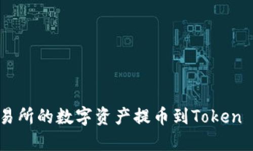 如何将火币交易所的数字资产提币到Token Tokenim钱包？