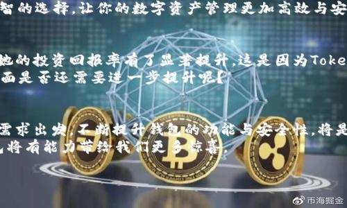   全面解析Tokenim钱包：安全性、功能与用户体验 / 

 guanjianci Tokenim钱包, 加密货币, 钱包点评, 数字资产安全 /guanjianci 

引言：数字资产管理的新选择
随着加密货币的普及，越来越多的人开始关注数字资产的安全管理。而钱包作为存储和管理加密货币的工具，显得尤为重要。在众多加密货币钱包中，Tokenim钱包以其独特的功能和用户体验受到不少关注。那么，Tokenim钱包究竟是一个怎样的选择呢？它的安全性、便捷性和用户评价又是如何？接下来，我们将深入探讨这一钱包的各个方面。

Tokenim钱包概述
Tokenim钱包是一款多平台支持的加密货币钱包，旨在为用户提供安全、便捷的数字资产管理服务。它不仅支持多种主流加密货币，还致力于简化用户的操作流程，使得即使是新手用户也能快速上手。

安全性：保护你的数字资产
在选择加密货币钱包时，安全性无疑是最重要的考量因素之一。这一方面，Tokenim钱包并没有让人失望。钱包采用了多重加密技术，确保用户的私钥和交易信息不被泄露。此外，Tokenim钱包还支持两步验证，进一步增强了安全性。
作为用户，你是否也曾经历过因为安全措施不足而导致的资产损失的恐惧？这就是为什么选择一个安全性高的钱包，如Tokenim，显得尤为重要。它通过强大的安全设计，使你可以更加安心地管理自己的数字资产。

用户体验：简约而不简单
Tokenim钱包在用户界面设计上非常注重用户体验。无论是初学者还是有经验的用户，都能在这一钱包中找到所需的功能。主界面清晰明了，各项功能一目了然。转账、收款、查看资产等功能都能够在短短几步之内完成。
你是否曾经遇到过复杂的操作流程让你感到疲惫？Tokenim钱包恰恰避免了这一点。其简约而直观的设计，让每个用户都能轻松上手，无需翻阅复杂的帮助文档。

多币种支持：满足不同需求
Tokenim钱包支持比特币、以太坊等多种主流加密货币，以及一些小众币种的存储与交易。这种多币种的支持，使得用户能够在一个钱包中管理多项资产，避免了在不同钱包间切换的烦恼。
你是不是也希望在一个平台上就能管理所有的数字资产，而不必繁琐地下载多个钱包？Tokenim钱包正好满足了这一需求，让你能够更加集中地管理资产，提高了使用的便利性。

社区与支持：强大的用户基础
Tokenim钱包不仅仅是一个工具，它也是一个活跃的社区。用户在使用过程中，遇到问题时可以随时在社区中寻求帮助，或是查看其他用户的使用经验。这种互动不仅增强了用户的归属感，也使得钱包的功能得以不断和完善。
在你使用Tokenim钱包的过程中，你是否也希望有一个平台能提供及时的支持和交流？强大的社区正是Tokenim的一大亮点，无论你是在寻找技术支持还是想要交流交流经验，总能找到志同道合的人。

结论：值得一试的加密货币钱包
综上所述，Tokenim钱包以其卓越的安全性、用户友好的设计和广泛的币种支持，成为了在众多加密货币钱包中备受关注的选择。当然，任何工具都不是完美的，选择Tokenim钱包也要根据自己的需求和使用习惯来决定。
那么，如果你正在寻找一个便捷、安全且功能丰富的加密货币钱包，Tokenim钱包是否正是你所需的完美选择呢？希望这篇评测能够帮助你做出更明智的选择，让你的数字资产管理更加高效与安全。

用户评价与反馈
听听其他用户怎么评价Tokenim钱包吧。许多用户表示，他们非常满意Tokenim的快速转账速度和低交易费用。一位用户甚至指出，使用Tokenim后，她的投资回报率有了显著提升，这是因为Tokenim在交易费用上的节省。
然而，也有一定量的反馈认为，Tokenim钱包的某些功能可能对于高级用户来说还不够深入，缺少一些高级设置。城中可见，你觉得Tokenim在这些方面是否还需要进一步提升呢？

最后的思考：未来展望
随着区块链技术的不断发展，数字资产的管理工具也将持续进步。Tokenim钱包作为这一领域的新兴玩家，未来还有很多改进和扩展的空间。从用户需求出发，不断提升钱包的功能与安全性，将是Tokenim继续发展的关键。
你是否期待看到Tokenim钱包在未来引入更多的创新功能，比如更智能的资产管理工具或是更便捷的跨链交易支持？随着技术的发展，Tokenim钱包将有能力带给我们更多惊喜。

总体来说，Tokenim钱包是一个值得尝试的工具。如果你正在寻找新的加密货币钱包，或许可以给它一个机会，让它成为你数字资产管理的新助手。
