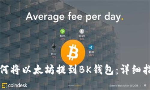 如何将以太坊提到BK钱包：详细指南