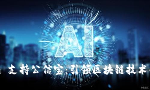 Tokenim 支持公信宝：引领区块链技术的新纪元